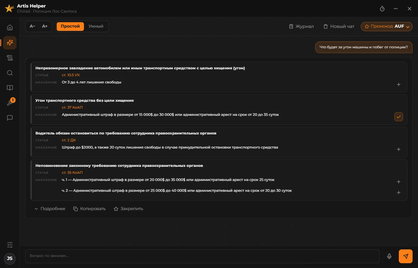 Artis Helper — Ассистент по законам