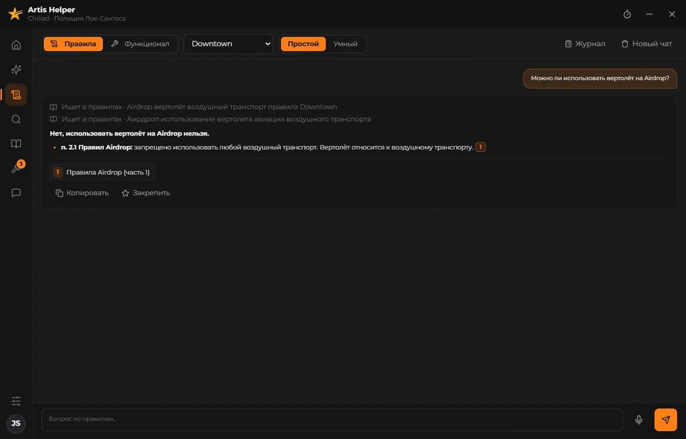 Artis Helper — Помощник по правилам